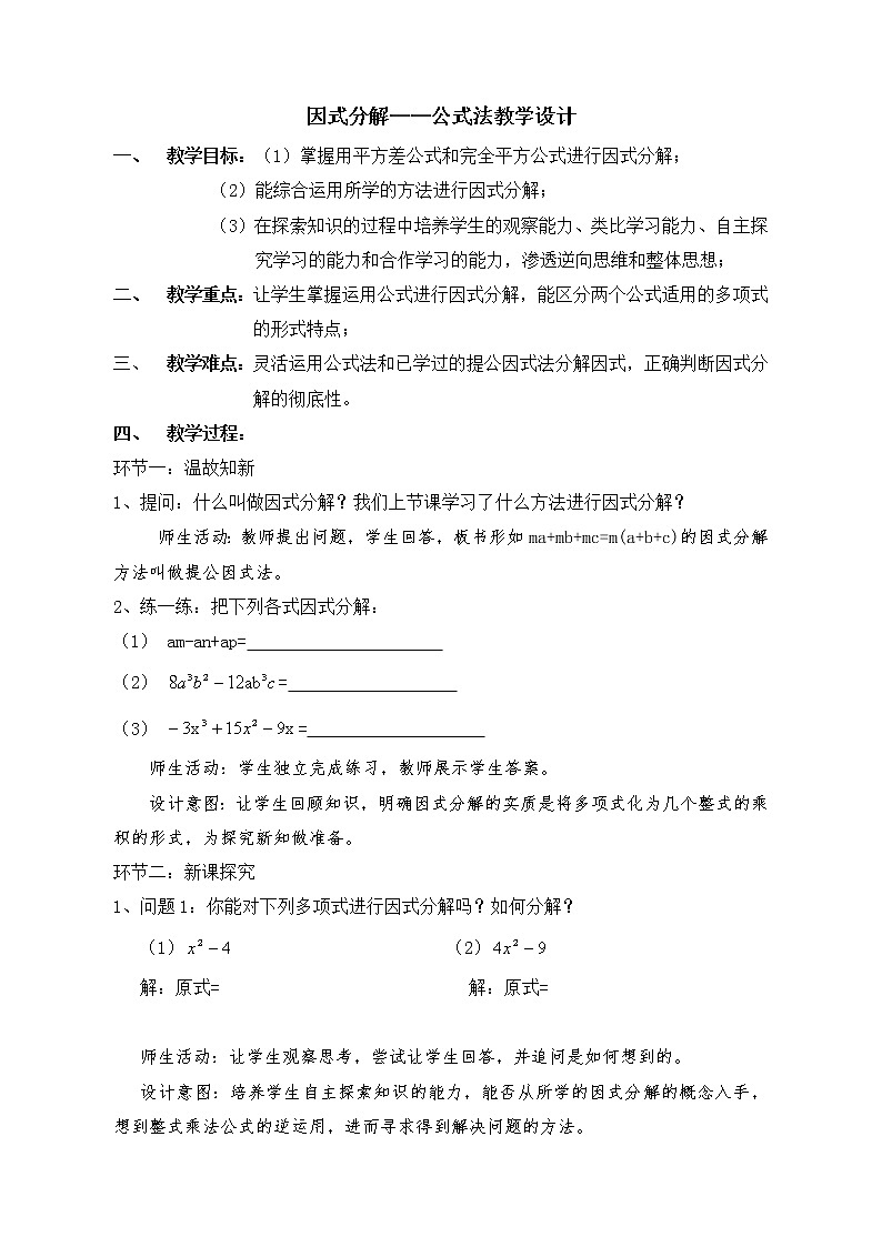 人教版数学八年级上册14.3.2公式法---平方差公式教案01