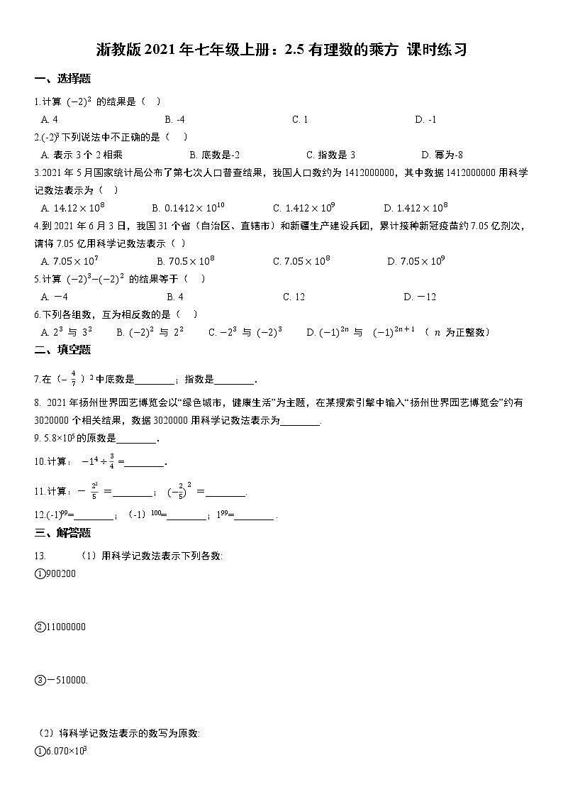 浙教版2021年七年级上册：2.5有理数的乘方 课时练习 带答案01