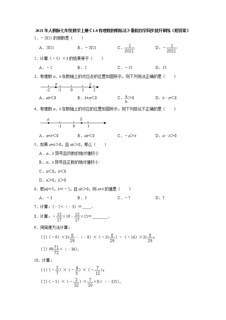 初中数学人教版七年级上册《1.4有理数的乘除法》同步提升训练（附答案）01