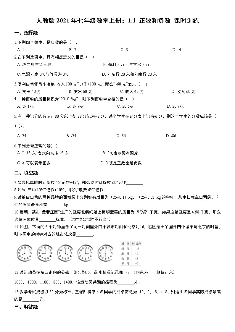 人教版2021年七年级数学上册：1.1 正数和负数 课时训练 无答案第1页