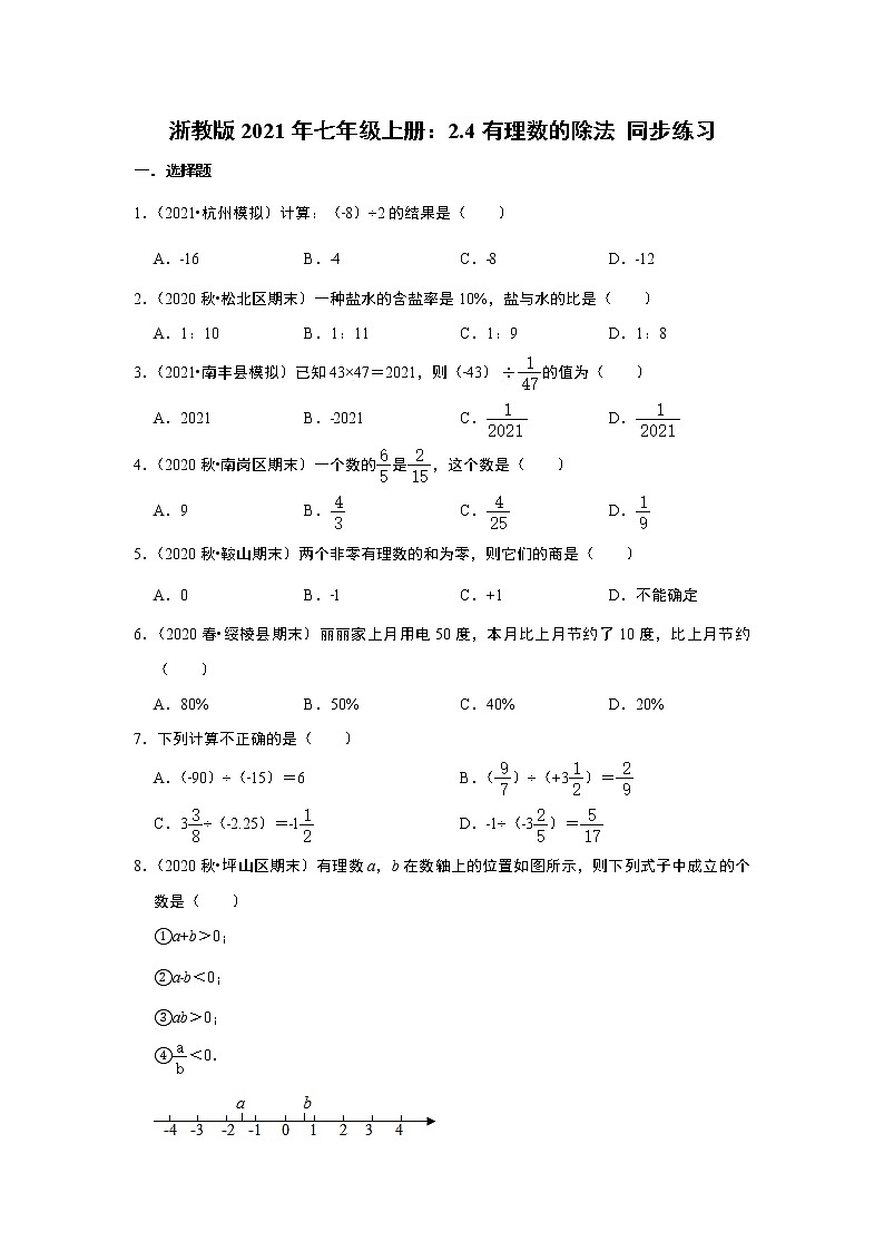 浙教版2021年七年级上册：2.4有理数的除法 同步练习 无答案第1页