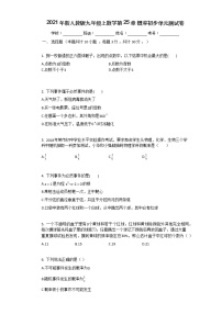 2021学年第二十五章 概率初步综合与测试单元测试同步达标检测题