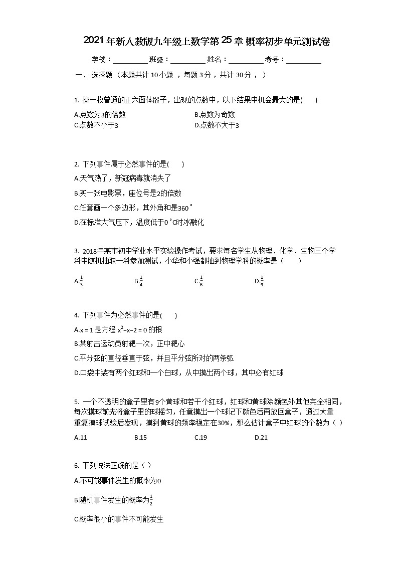 2021年新人教版九年级上数学第25章_概率初步单元测试卷01