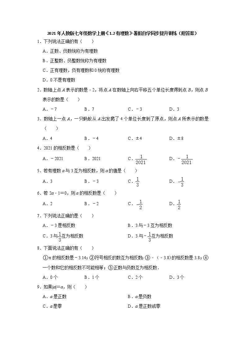 初中数学人教版七年级上册《1.2有理数》同步提升训练（附答案）01