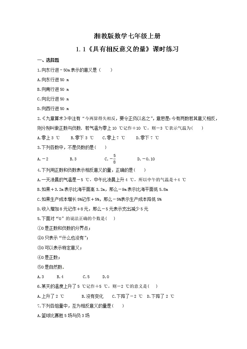 2021年湘教版数学七年级上册1.1《具有相反意义的量》课时练习（含答案）第1页
