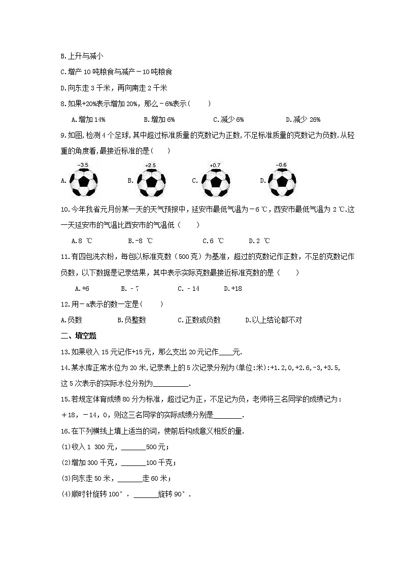 2021年湘教版数学七年级上册1.1《具有相反意义的量》课时练习（含答案）第2页