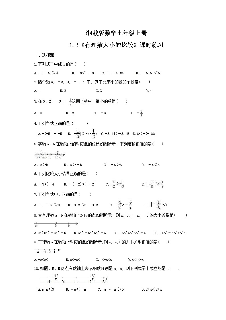 2021年湘教版数学七年级上册1.3《有理数大小的比较》课时练习（含答案）01