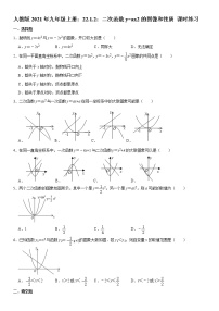 人教版九年级上册22.1.2 二次函数y＝ax2的图象和性质精练