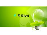 （新）北师大版数学七年级上册同步课件4.4 角的比较