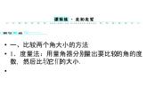 （新）北师大版数学七年级上册同步课件4.4 角的比较