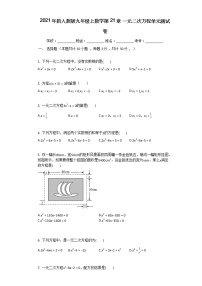 数学九年级上册第二十一章 一元二次方程综合与测试单元测试精练