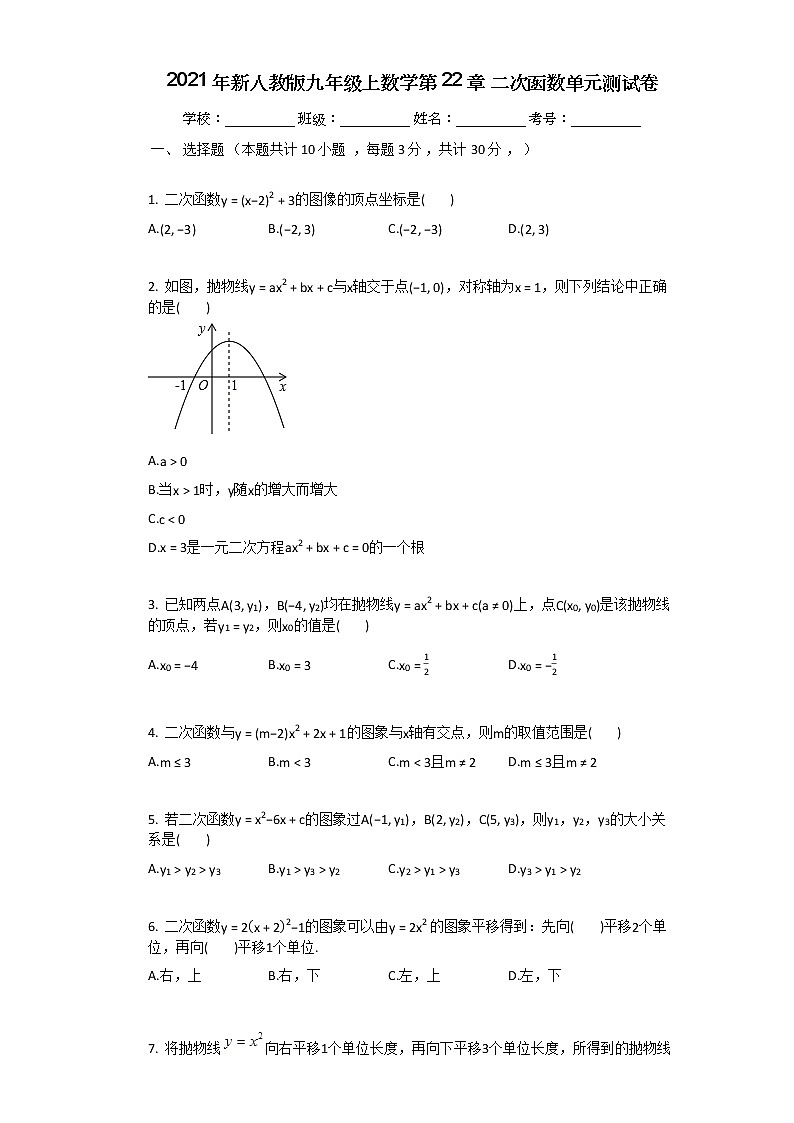2021年新人教版九年级上数学第22章_二次函数单元测试卷第1页
