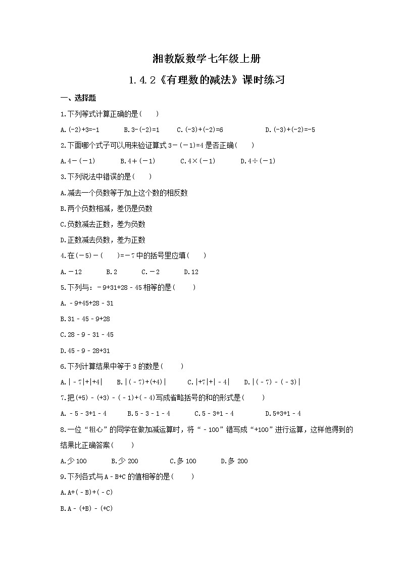 2021年湘教版数学七年级上册1.4.2《有理数的减法》课时练习（含答案）01
