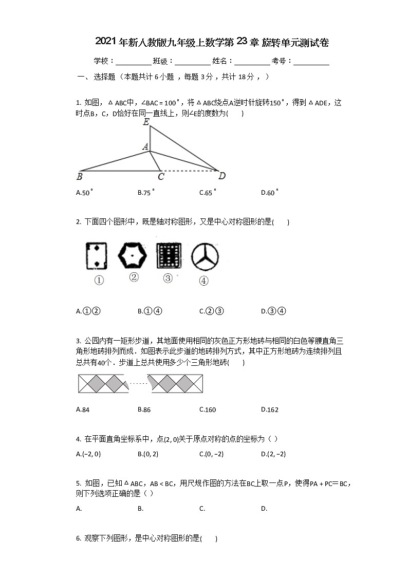 2021年新人教版九年级上数学第23章_旋转单元测试卷01