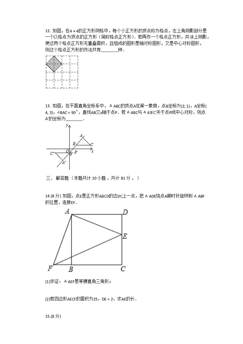 2021年新人教版九年级上数学第23章_旋转单元测试卷03