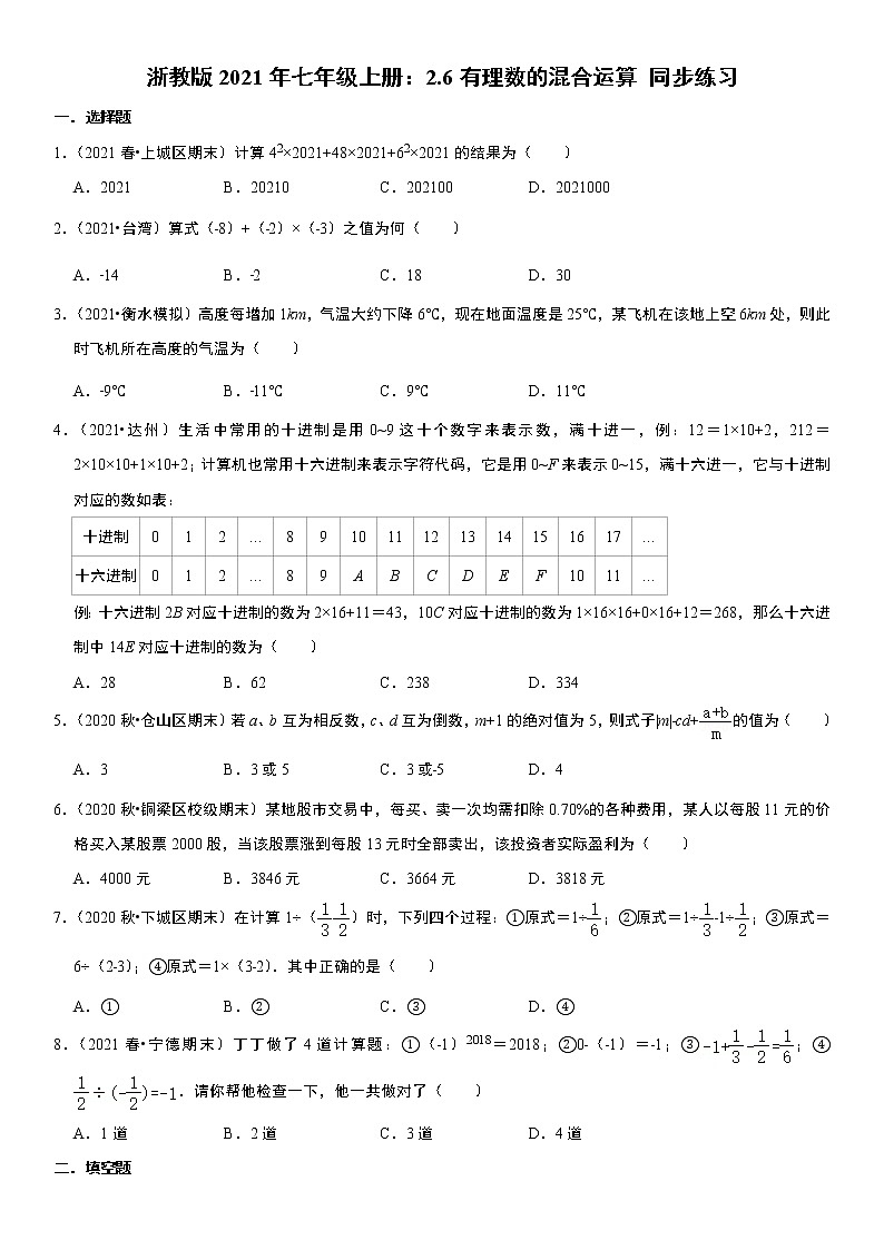 浙教版2021年七年级上册：2.6有理数的混合运算 同步练习 无答案01