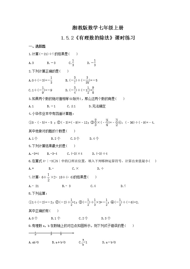 2021年湘教版数学七年级上册1.5.2《有理数的除法》课时练习（含答案）01