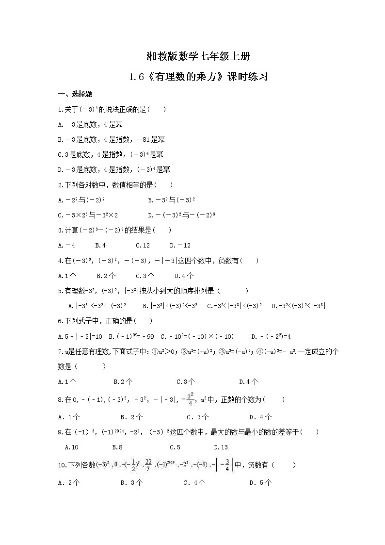 2021年湘教版数学七年级上册1.6《有理数的乘方》课时练习（含答案）01