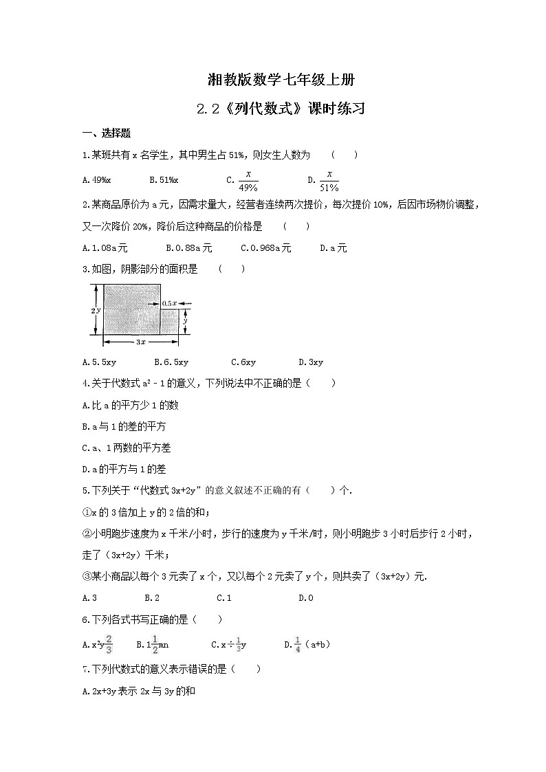 2021年湘教版数学七年级上册2.2《列代数式》课时练习（含答案）01