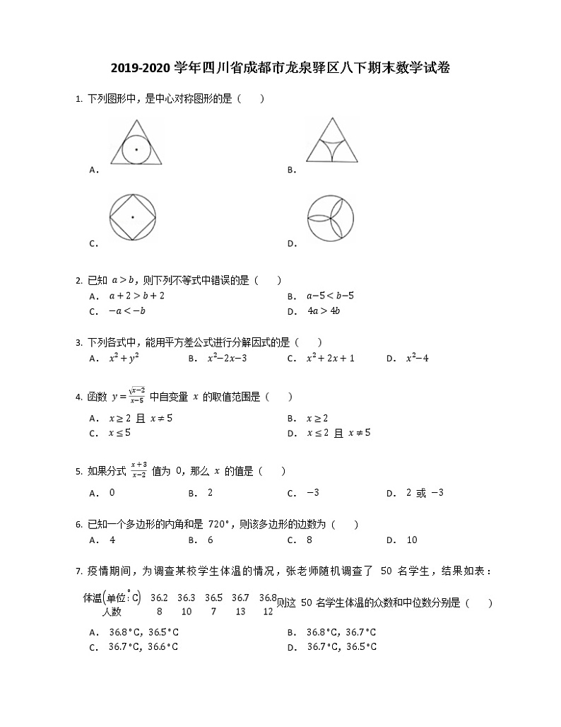 2019-2020学年四川省成都市龙泉驿区八下期末数学试卷01