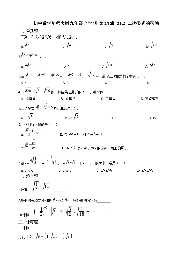 初中数学华师大版九年级上学期 第21章 21.2 二次根式的乘除  同步练习附答案解析第1页