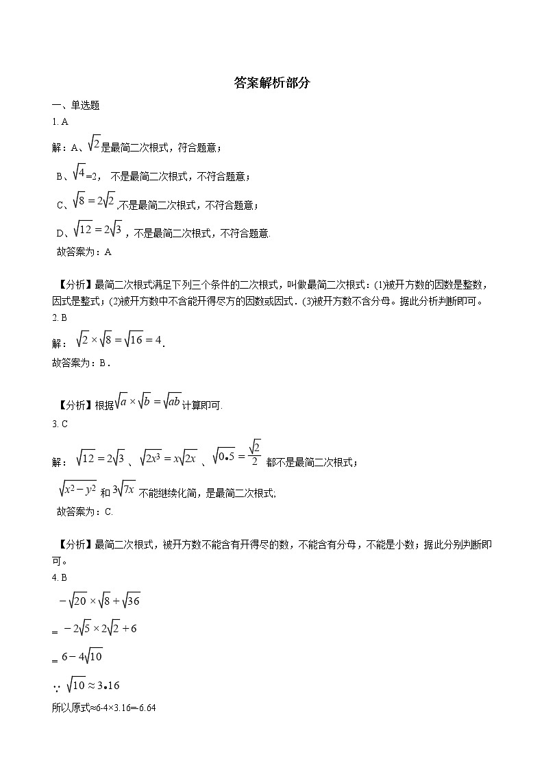 初中数学华师大版九年级上学期 第21章 21.2 二次根式的乘除  同步练习附答案解析第3页