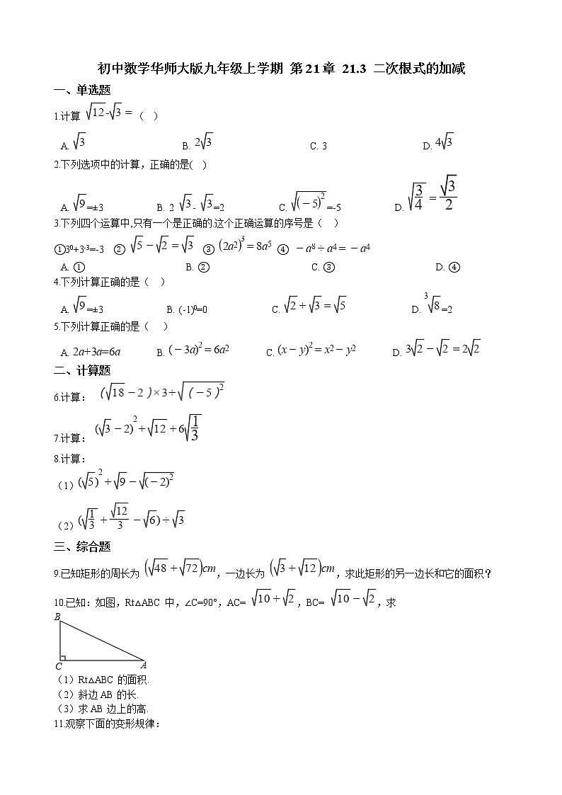 初中数学华师大版九年级上学期 第21章 21.3 二次根式的加减  同步练习附答案解析01