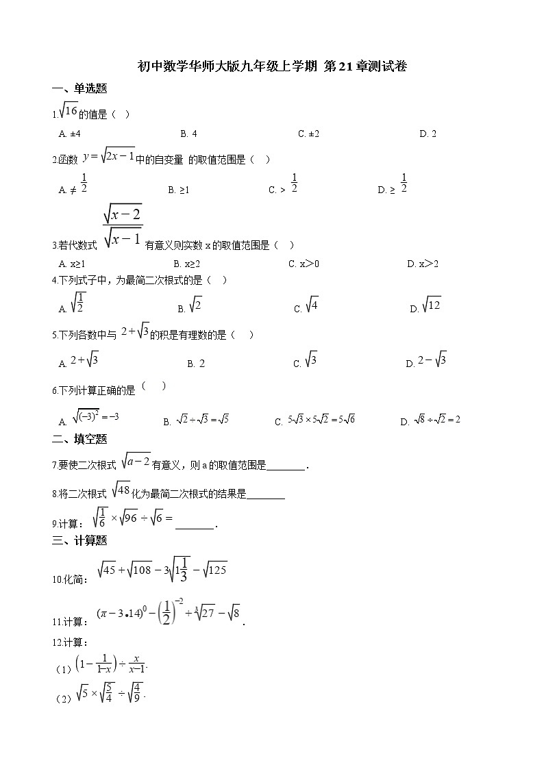初中数学华师大版九年级上学期 第21章 单元测试卷  同步练习附答案解析01