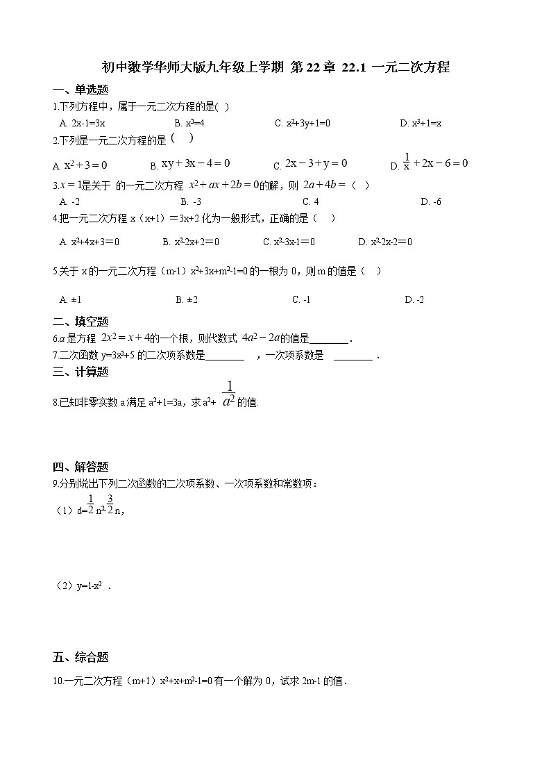 初中数学华师大版九年级上学期 第22章 22.1 一元二次方程  同步练习附答案解析第1页