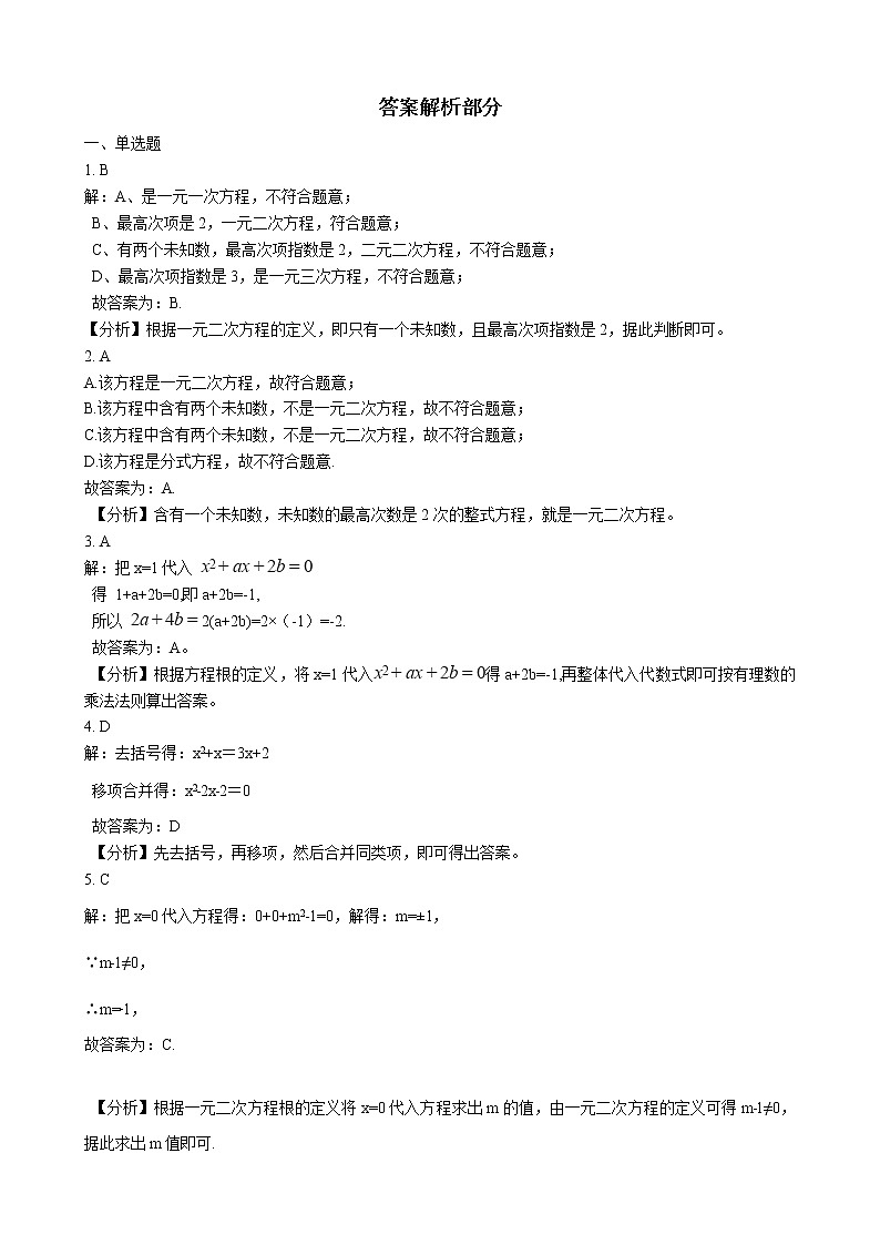 初中数学华师大版九年级上学期 第22章 22.1 一元二次方程  同步练习附答案解析第2页