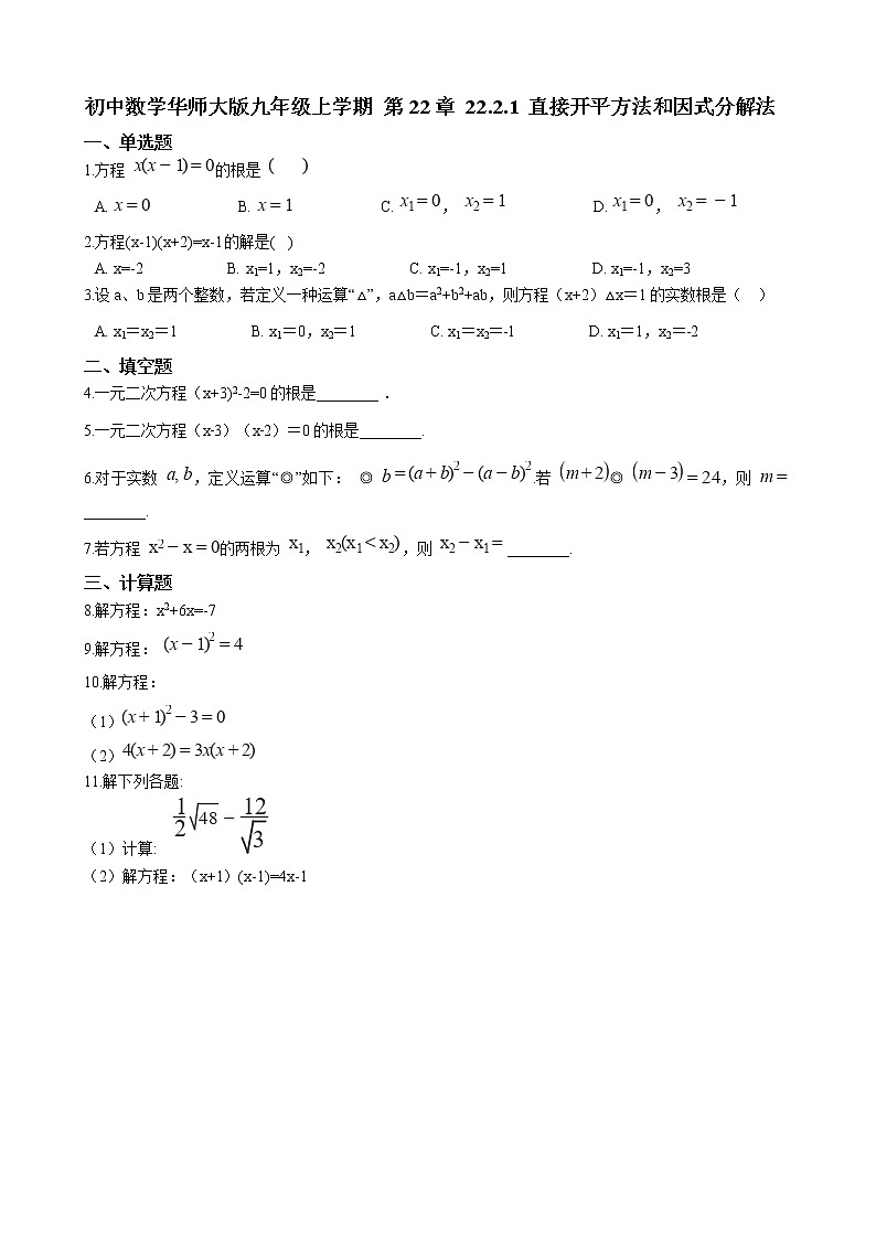 初中数学华师大版九年级上学期 第22章 22.2.1 直接开平方法和因式分解法  同步练习附答案解析01
