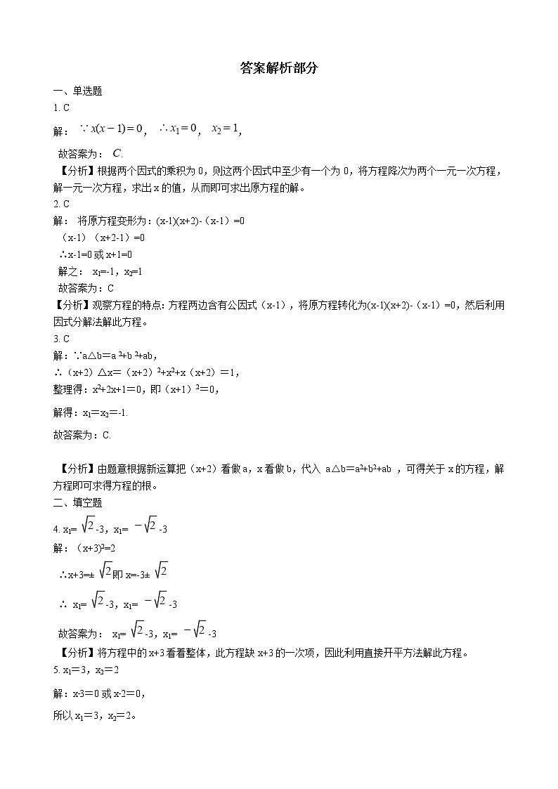 初中数学华师大版九年级上学期 第22章 22.2.1 直接开平方法和因式分解法  同步练习附答案解析02