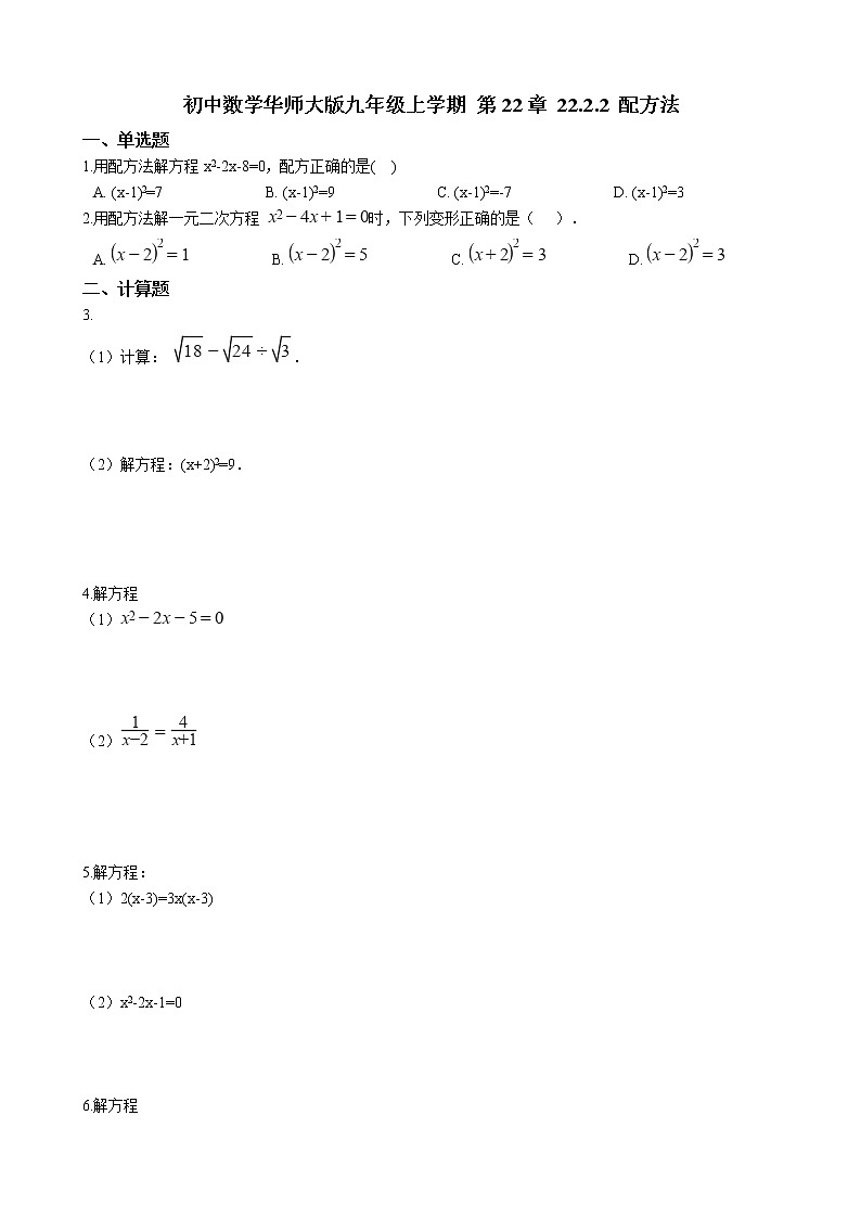 初中数学华师大版九年级上学期 第22章 22.2.2 配方法  同步练习附答案解析第1页