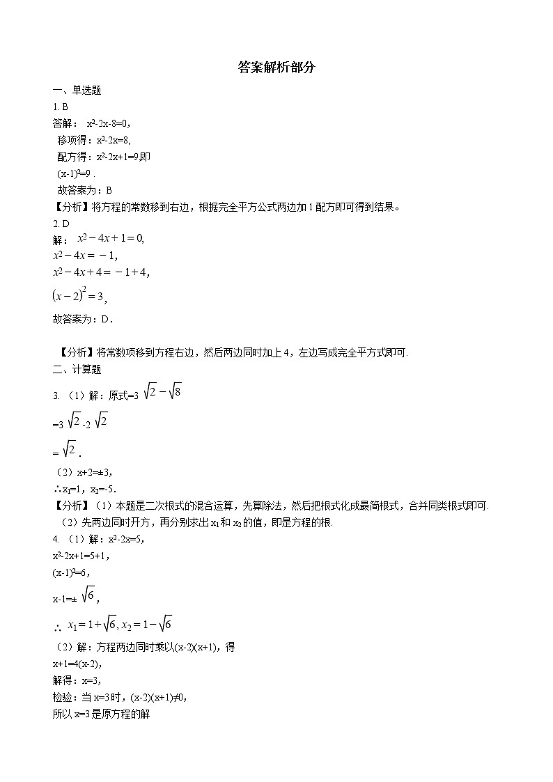 初中数学华师大版九年级上学期 第22章 22.2.2 配方法  同步练习附答案解析第3页