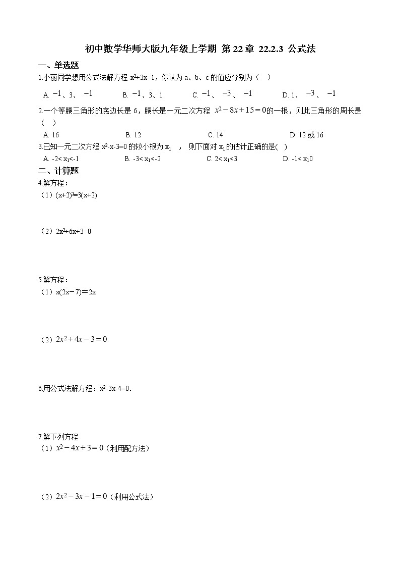 初中数学华师大版九年级上学期 第22章 22.2.3 公式法  同步练习附答案解析第1页