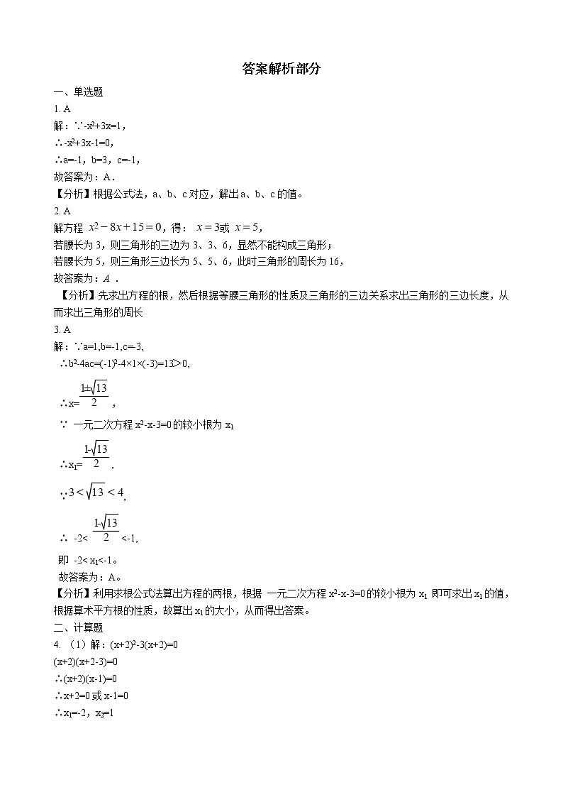 初中数学华师大版九年级上学期 第22章 22.2.3 公式法  同步练习附答案解析第3页