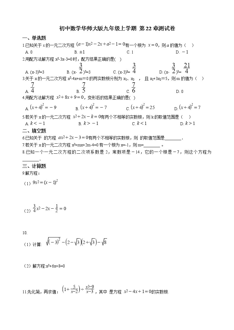 初中数学华师大版九年级上学期 第22章 单元测试卷  同步练习附答案解析01