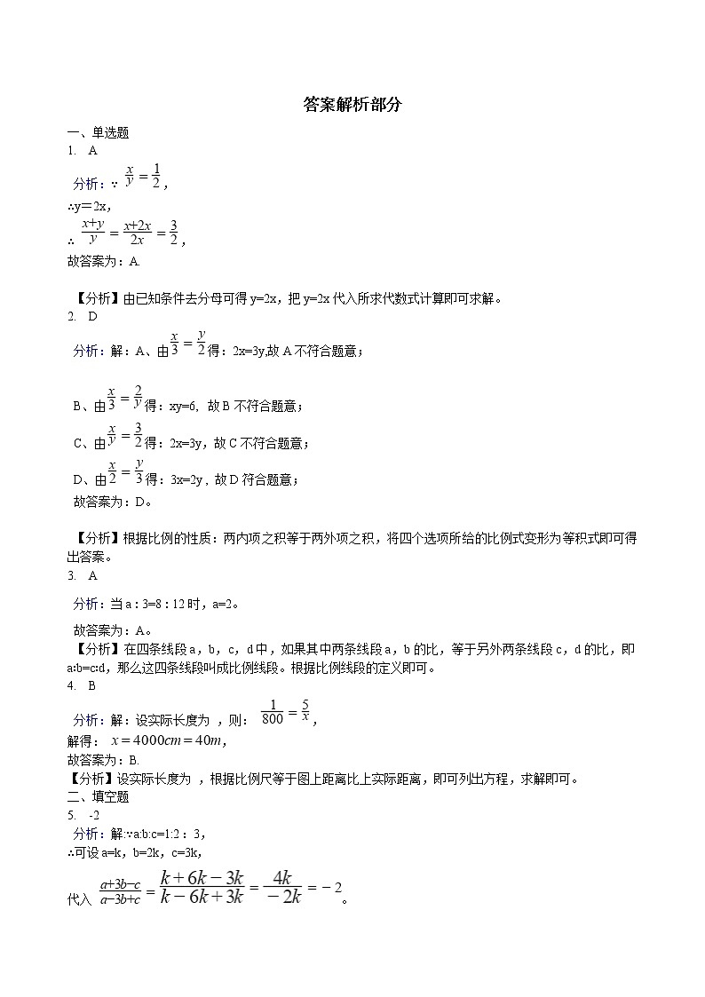 初中数学华师大版九年级上学期 第23章 23.1.1 成比例线段  同步练习附答案解析03
