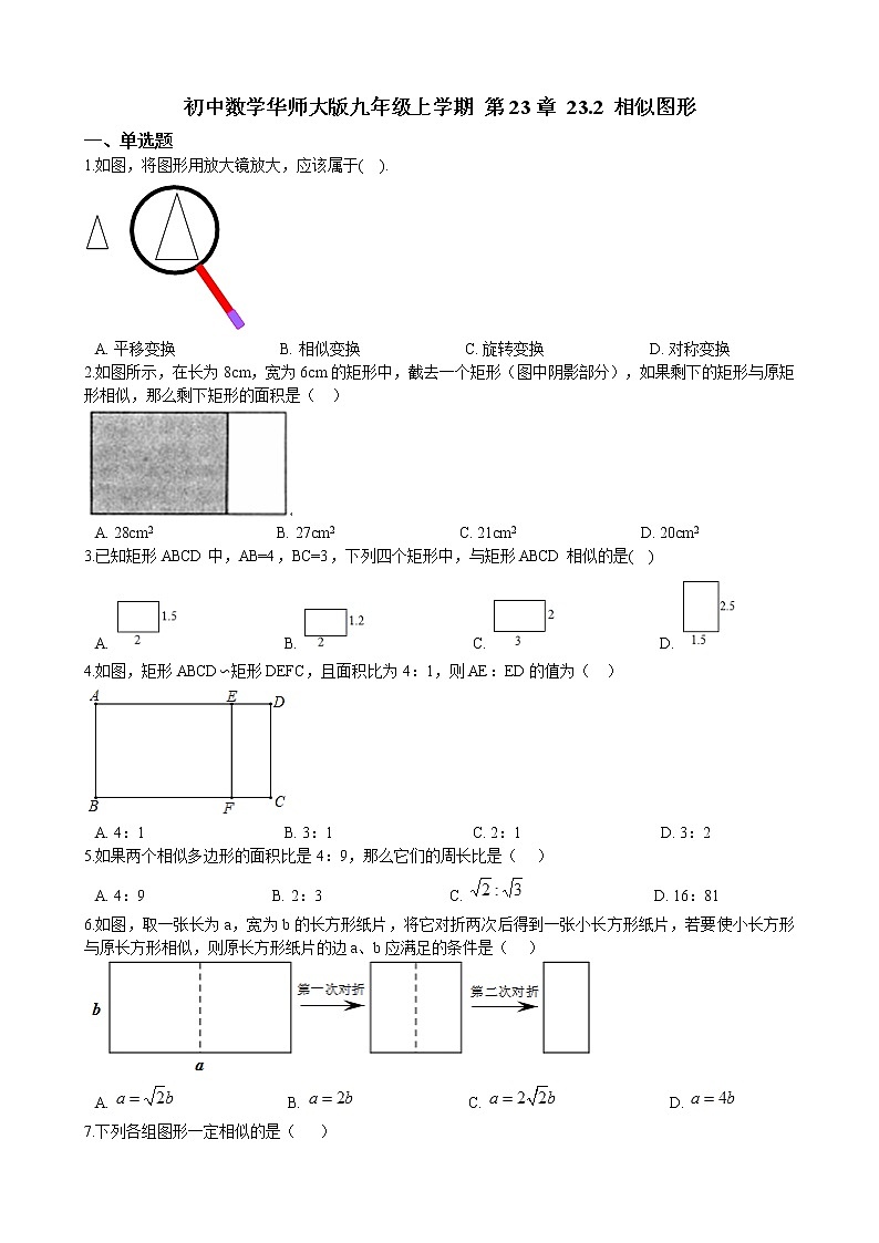 初中数学华师大版九年级上学期 第23章 23.2 相似图形  同步练习附答案解析第1页