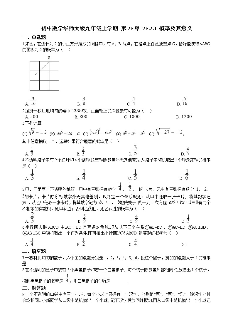 初中数学华师大版九年级上学期 第25章 25.2.1 概率及其意义  同步练习附答案解析第1页