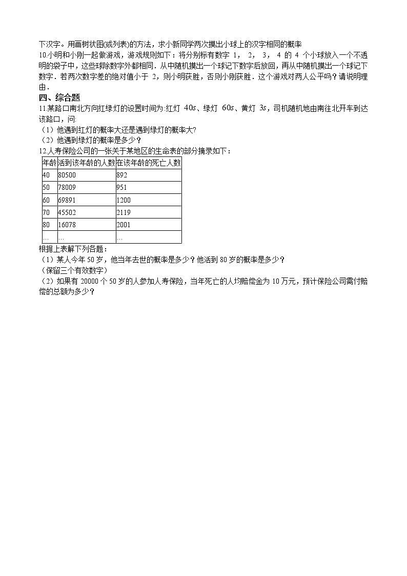 初中数学华师大版九年级上学期 第25章 25.2.1 概率及其意义  同步练习附答案解析第2页