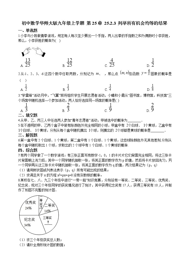 初中数学华师大版九年级上学期 第25章 25.2.3 列举所有机会均等的结果  同步练习附答案解析第1页
