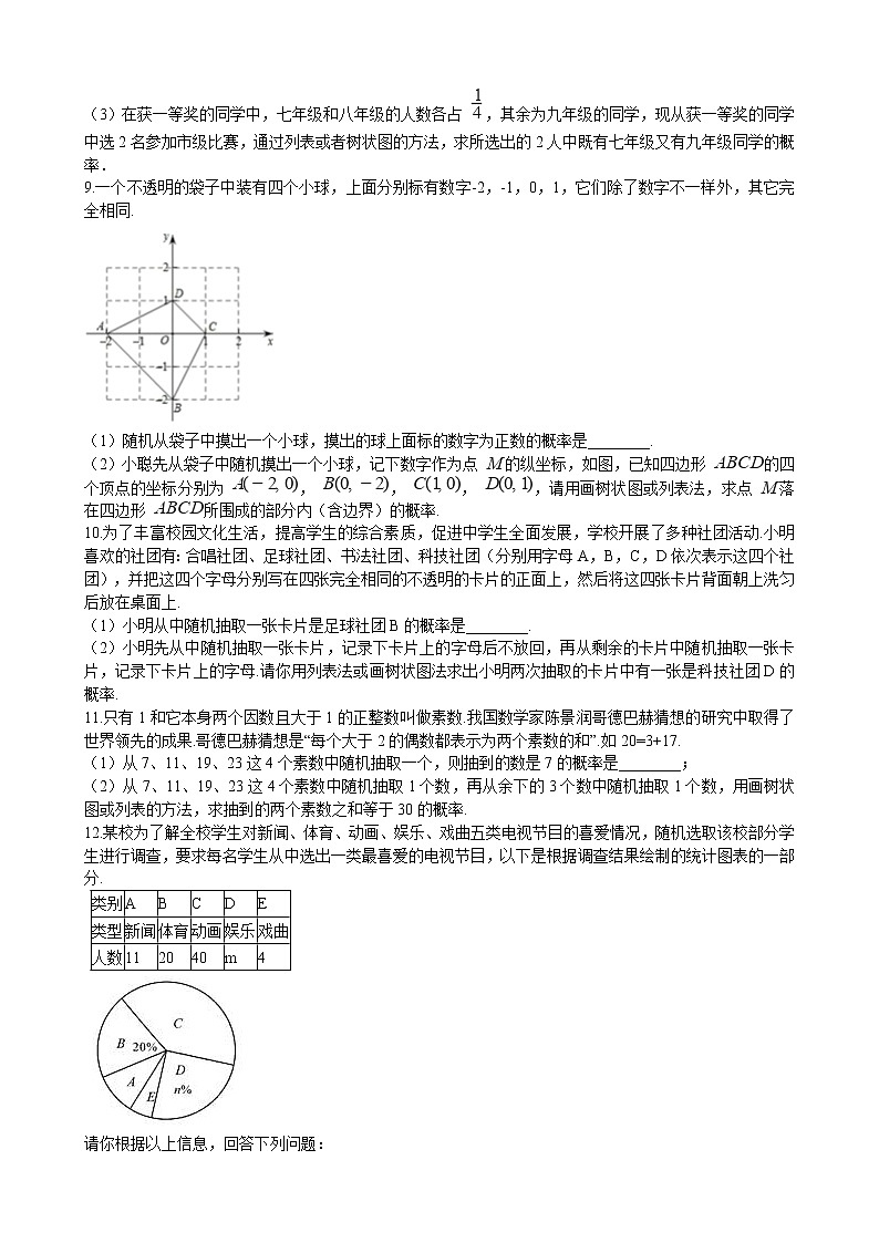 初中数学华师大版九年级上学期 第25章 25.2.3 列举所有机会均等的结果  同步练习附答案解析第2页