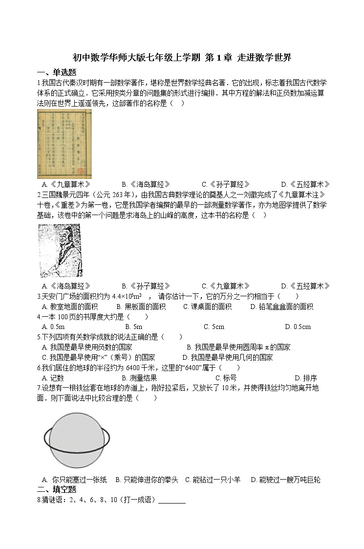 华师大版 数学 七年级上册  第1章 测试卷  （含答案解析）01