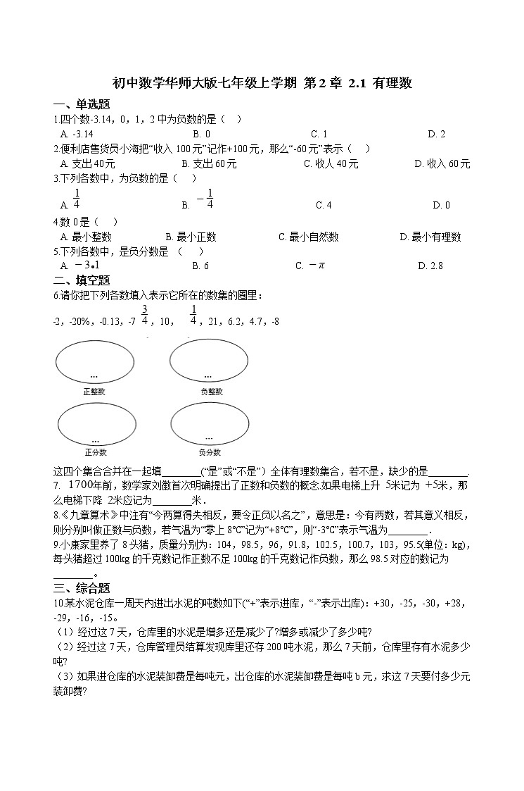 华师大版 数学 七年级上册  2.1 有理数  同步练习（含答案解析）第1页