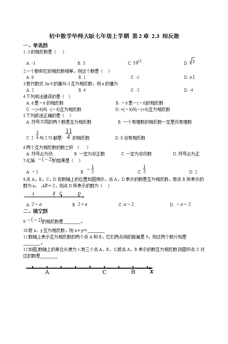 华师大版 数学 七年级上册  2.3 相反数  同步练习（含答案解析）第1页