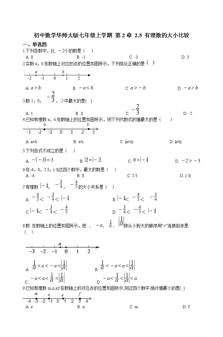 华师大版 数学 七年级上册  2.5 有理数的大小比较  同步练习（含答案解析）01