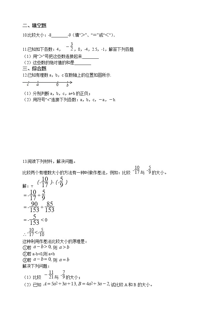 华师大版 数学 七年级上册  2.5 有理数的大小比较  同步练习（含答案解析）02