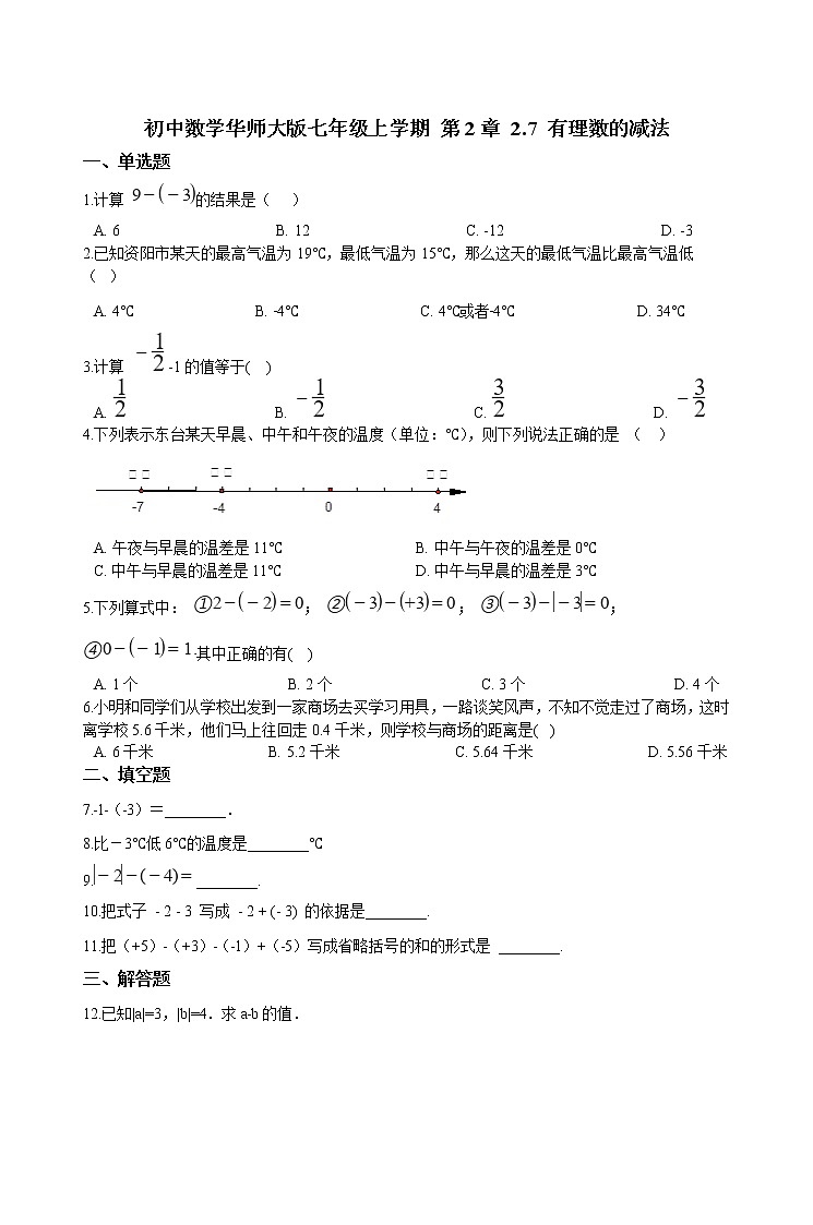 华师大版 数学 七年级上册  2.7 有理数的减法  同步练习（含答案解析）第1页