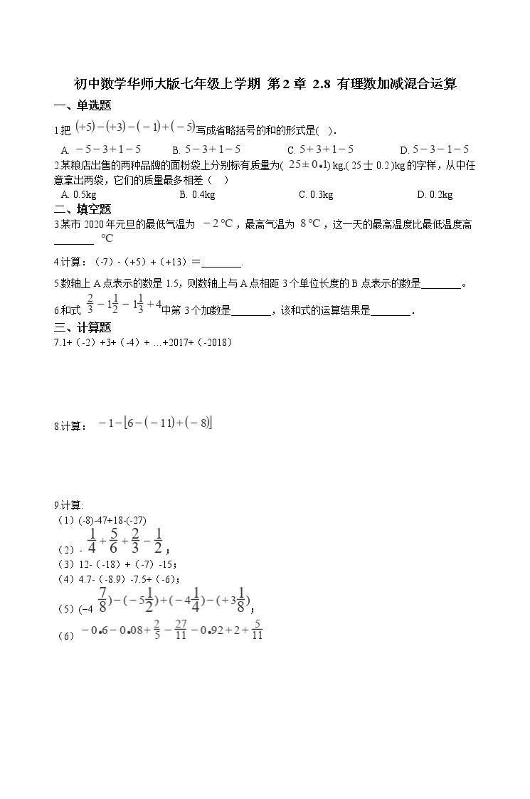 华师大版 数学 七年级上册  2.8 有理数加减混合运算  同步练习（含答案解析）01